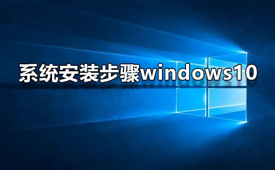 系统安装步骤windows10系统安装步骤操作）系统安装步骤有哪些，-电脑技术网