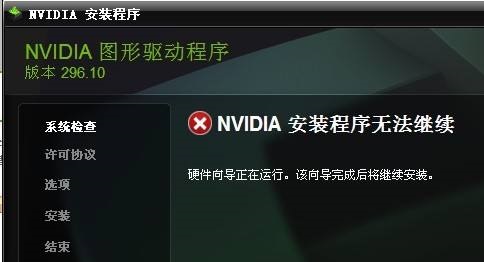 nvidia安装程序无法继续解决方法nvidia安装程序无法继续其他安装程序正在进行更新）nvidia安装程序无法继续其他安装程序正在进行更改，-电脑技术网