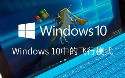 三种方法助你开关Windows 10中的飞行模式插图亿华云